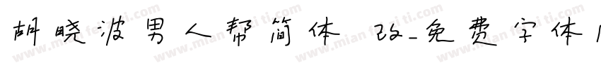 胡晓波男人帮简体 改字体转换